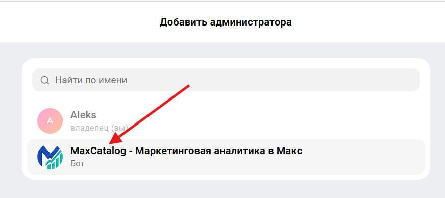 Выбор бота из списка подписчиков канала в MAX