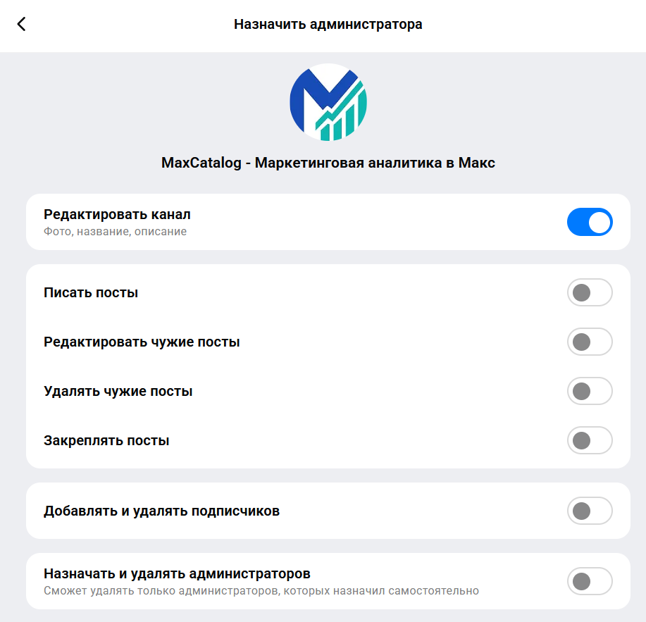 Экран выбора прав администратора для бота в MAX